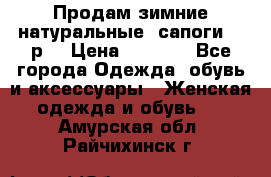 Продам зимние натуральные  сапоги 37 р. › Цена ­ 3 000 - Все города Одежда, обувь и аксессуары » Женская одежда и обувь   . Амурская обл.,Райчихинск г.